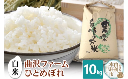 【白米】曲沢ファーム ひとめぼれ 10kg (10kg×1袋) 847403 - 秋田県由利本荘市