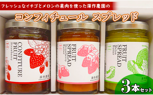 フレッシュなイチゴとメロンの果肉を使った深作農園のコンフィチュール＆スプレッド3本セット 1227531 - 茨城県鉾田市