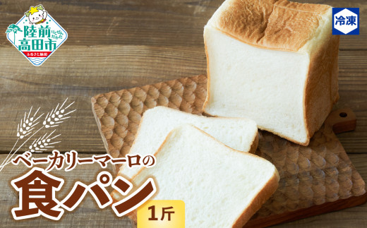 ベーカリーマーロ 北海道産小麦の食パン [1斤] スライス対応可能 [ 人気 パン ブレッド 冷凍 朝食 ごはん おやつ 岩手 陸前高田 BAKERY MAaLo ]