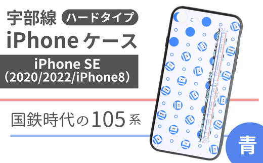 【iPhoneSE】JR 宇部線 国鉄時代 旧塗色 車両 デザイン iPhone ハード ケース 青色【iPhone SE 2022 2020 iPhone8 スマホ ケース カバー デザイン ハード JR 電車 国鉄 宇部線 山口県 宇部市】