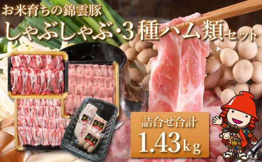 お米育ちの錦雲豚 しゃぶしゃぶ用 1kgと3種のハム類セット ブランド豚