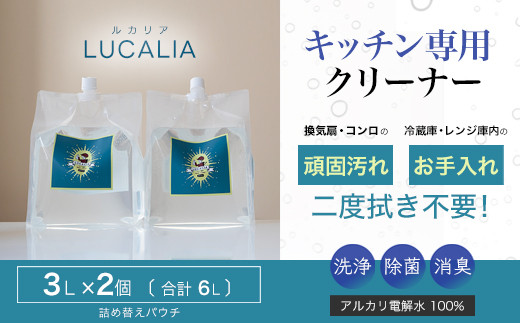 アルカリ電解水100% LUCALIA〜ルカリア〜 詰め替え用3ℓパウチ2個