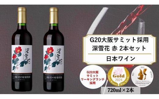 G20大阪サミットワーキングランチ採用　岩の原ワイン　深雪花（みゆきばな）赤　2本セット（各720ｍｌ） 1000726 - 新潟県上越市
