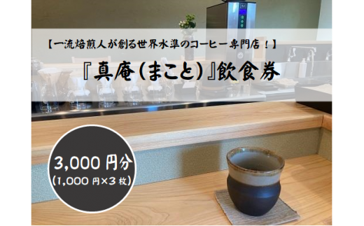 コーヒー専門店『真庵(まこと)』飲食券(3000円分) 山梨 やまなし 富士川町 コーヒー 珈琲 飲食チケット