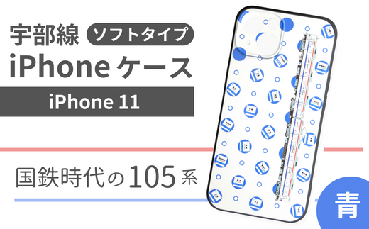 【iPhone 11】JR 宇部線 国鉄時代 旧塗色 車両 デザイン iPhone ソフト ケース 青色【iPhone スマホ ケース カバー デザイン ソフト JR 電車 国鉄 宇部線 山口県 宇部市】 1237294 - 山口県宇部市