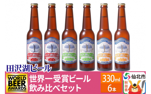 世界一受賞入り！田沢湖ビール 3種 飲み比べ 330ml 6本セット