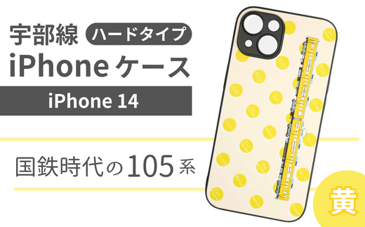 【 iPhone14 】JR 宇部線 国鉄時代 現行色 車両 デザイン iPhone ハード ケース 黄色【 iPhone 14  スマホ ケース カバー デザイン ハード JR 電車 国鉄 宇部線 山口県 宇部市】