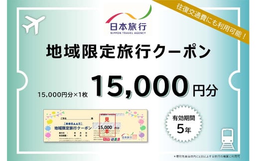 日本旅行 地域限定 旅行クーポン 15,000円 福岡県 直方市 1226987 - 福岡県直方市