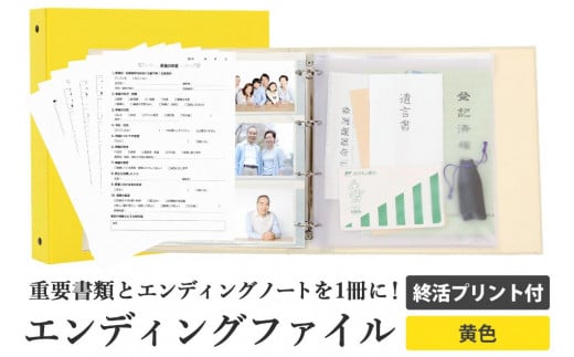 エンディング ファイル 終活 エンディングノート 黄色 重要書類 保管 834883 - 愛知県名古屋市