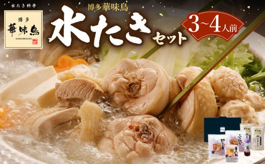 博多華味鳥 水たき セット ( 3～4人前 ) 鶏肉 鍋 水炊き お取り寄せ 冷凍 1235244 - 福岡県香春町