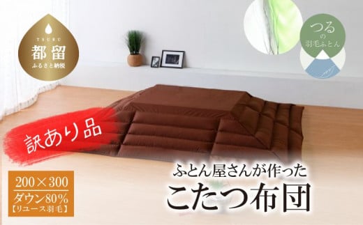 [訳あり・規格外品]洗濯OK 国産 羽毛こたつふとん 200×300cm ブラウン ダウン80%1.0kg(REREXダウン)