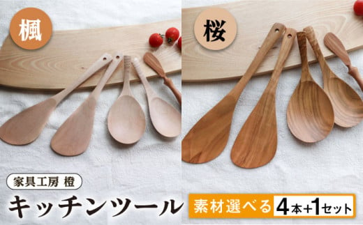 【桜】あると嬉しい キッチンツール 4本＋1セット 【素材選べる】 糸島市 / 家具工房 橙 [AZF010-1] 木 ヘラ 1180730 - 福岡県糸島市