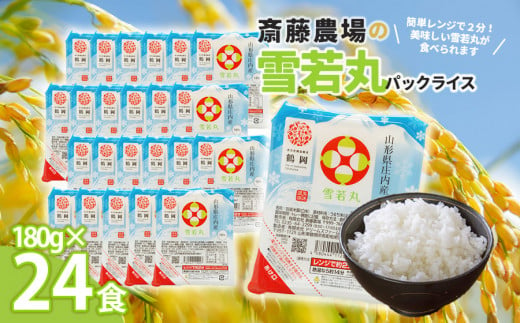 斎藤農場の雪若丸パックごはん　180g×24食　無菌包装米飯