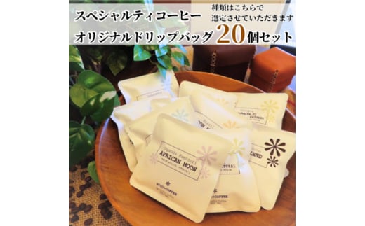 7種類のスペシャルティコーヒー　オリジナルドリップバッグ　おまかせセット (20個入り)【1484079】 1220536 - 群馬県館林市