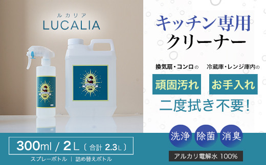 アルカリ電解水100％　LUCALIA～ルカリア～　300mlボトル&詰め替え用2ℓボトル