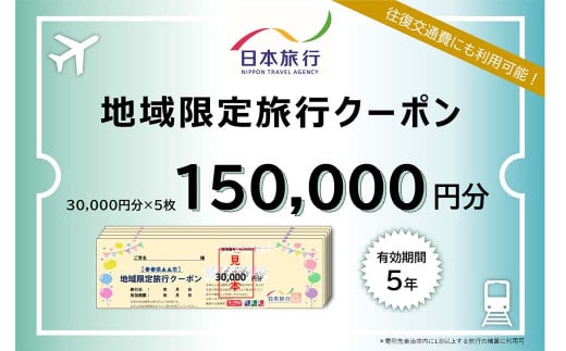 日本旅行 地域限定 旅行クーポン 150,000円 福岡県 直方市 1226991 - 福岡県直方市