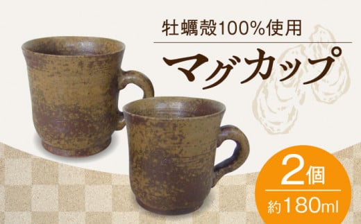 牡蠣殻を活用した陶芸品！マグカップ 2個セット 牡蠣 おしゃれ 器 食器 広島 焼き物 陶器 食器 江田島市/沖山工房 [XAG003] 322592 - 広島県江田島市