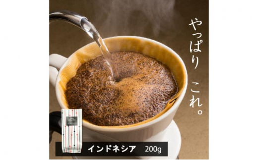 味が選べるスペシャルティコーヒー(浅煎り〜深煎り7段階/インドネシア200g)[粉]6番フレンチ