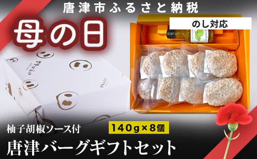 絶品! 佐賀県産和牛、豚肉使用のこだわりのハンバーグです。 
お歳暮、ギフトに。 140g×8個、柚子胡椒ソース付きでお届け。