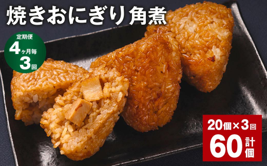 【4ヶ月毎3回定期便】焼きおにぎり（角煮） 計60個（20個×3回）