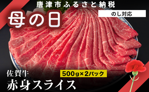 佐賀牛特有の甘味のある適度な霜降り！500g×2パック合計1kgお届けします。
きめ細かく柔らかい肉質の赤身スライスです。