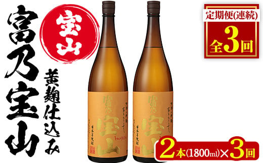 No.1096-A ＜定期便・全3回(毎月)＞芋焼酎「富乃宝山」(1800ml×2本×3回 計6本)焼酎 芋焼酎 酒 アルコール 芋 黄麹 家飲み  宅飲み ロック 水割り 常温 常温保存 頒布会【西酒造】【960】【1096-B】【1174】【1175】|西酒造