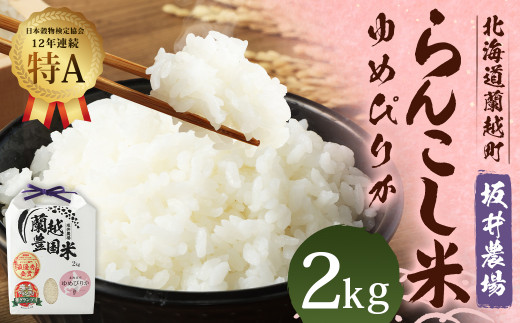 らんこし米 ゆめぴりか 2kg (坂井農場)