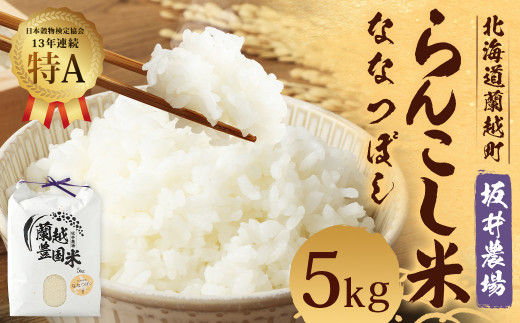 らんこし米 ななつぼし 5kg (坂井農場)