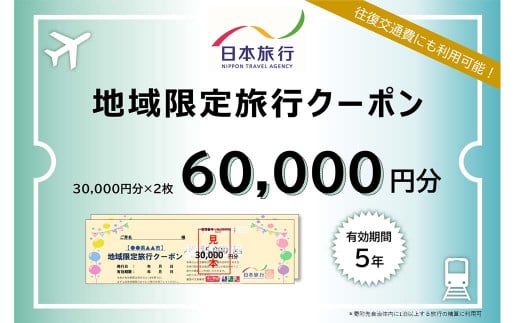 日本旅行 地域限定 旅行クーポン 60,000円