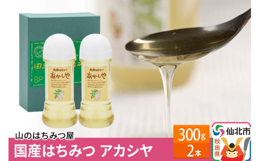 国産 はちみつ アカシヤ 300g 2本セット 山のはちみつ屋 - 秋田県仙北市｜ふるさとチョイス - ふるさと納税サイト