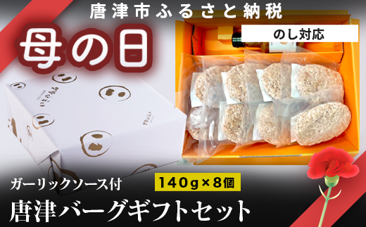 佐賀県産を主とした九州産食材のハンバーグとガーリックソースのギフトセット。
140g×8個、ハンバーグに合うガーリックソース付