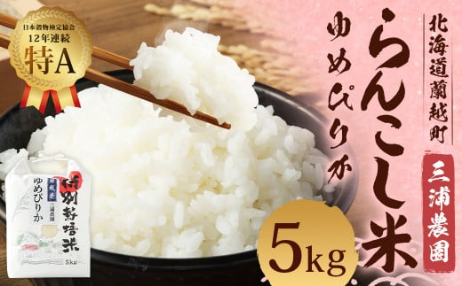 らんこし米 ゆめぴりか 5kg (三浦農園)