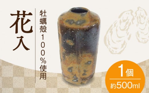 江田島の牡蠣殻を使った釉焼〆花入