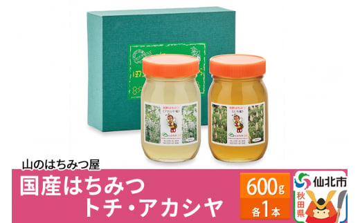 国産 はちみつ トチ・アカシヤ 600g セット 山のはちみつ屋 / 秋田県仙北市 | セゾンのふるさと納税