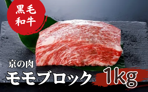 [京都府産 黒毛和牛]京の肉 モモ ブロック 1kg 塊肉 牛肉 ステーキ 1kg 牛肉 ブロック 黒毛和牛 ローストビーフ 黒毛和牛 ステーキ ブロック肉 ローストビーフ用 ブロック 牛肉 ギフト 贈答 第11回全国和牛能力共進会 国産牛 国産 京都 京都府産 ビーフ キャンプ アウトドア バーベキュー BBQセット 焼き肉 厳選 全農 もも肉 おかず