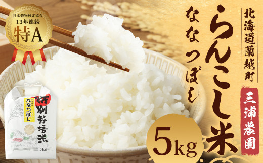 らんこし米 ななつぼし 5kg (三浦農園)