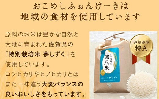 原料のお米は豊かな自然と大地に育まれた佐賀県産の「特別栽培米　夢しずく」を使用
贈答用としてもお使いいただけます。