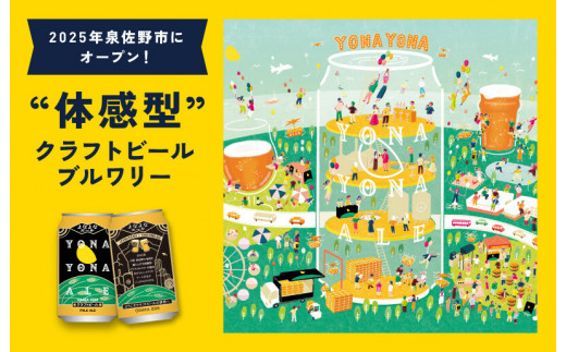 特別規格】クラフトビール 52本（48本＋4本）泉佐野市ふるさと納税