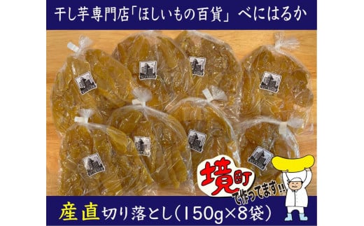 K2147 干し芋専門店「ほしいもの百貨」べにはるか産直切り落とし(150g×8袋)