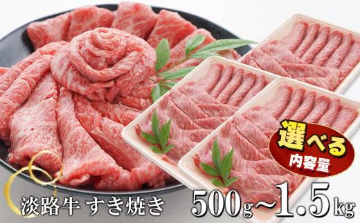 淡路牛ロースすきやき 選べる容量500g〜1.5kg