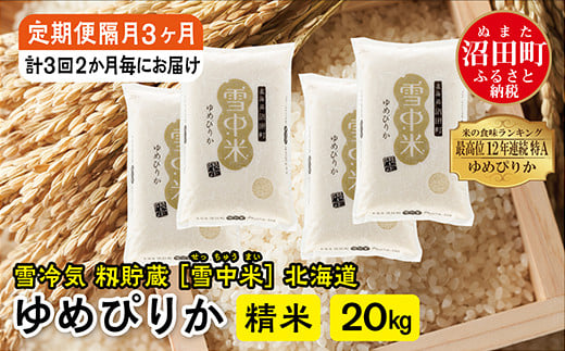 【定期便隔月3ヶ月】ゆめぴりか精米20kg 11月から計3回隔月お届け 特Aランク米 令和6年産 雪冷気 籾貯蔵 雪中米 北海道