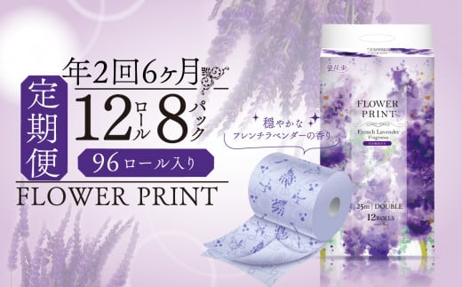 【 定期便 年 2 回 6 ヶ月毎 】 トイレットペーパー 12ロール ダブル 香り付き ラベンダー 花束 フラワー プリント 日用品 静岡 沼津 丸富製紙 1929445 - 静岡県沼津市