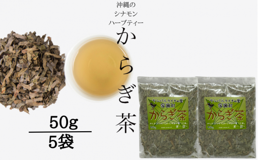 すっきり爽やか！沖縄のシナモンティー「からぎ茶」茶葉 50ｇ 5袋