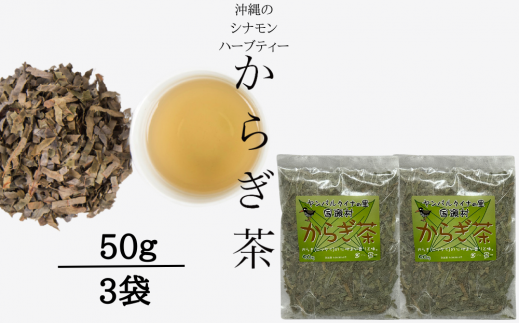 すっきり爽やか！沖縄のシナモンティー「からぎ茶」茶葉 50ｇ 3袋