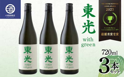【最優秀賞受賞】東光 with green ウィズグリーン 720ml×3本セット F2Y-3807 1235591 - 山形県山形県庁