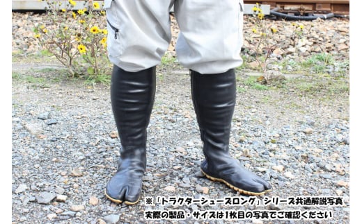 No.953 【サイズ5種類からセレクト】トラクターシューズロング