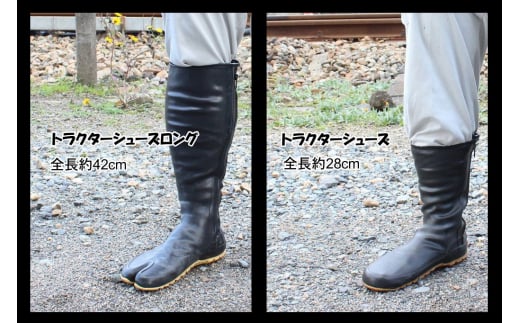 No.953 【サイズ5種類からセレクト】トラクターシューズロング