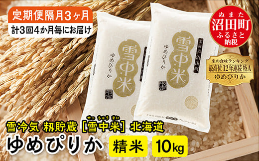 【定期便隔月3ヶ月】ゆめぴりか精米10kg 10月から計3回 4か月毎にお届け 特Aランク米 令和6年産 雪冷気 籾貯蔵 雪中米 北海道