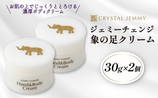 クリスタルジェミー 象の足クリーム 30g 2個セット 60g 全身 ボディクリーム ハンドクリーム 潤い ハリ シアバター 保湿 植物由来  基礎化粧品 化粧品 スキンケア いくらでも､いつからでもキレイになれる