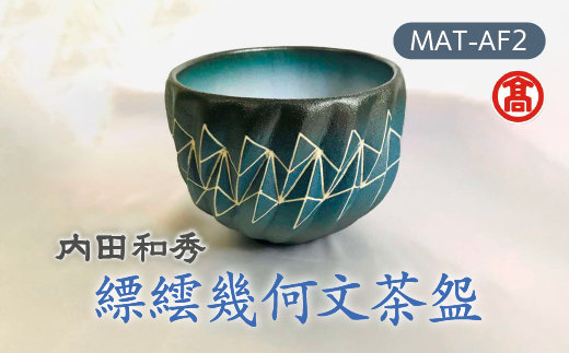 MAT-AF2<内田和秀>縹繧幾何文茶盌 136-01 【雲舟窯 陶器 茶碗 美術品】